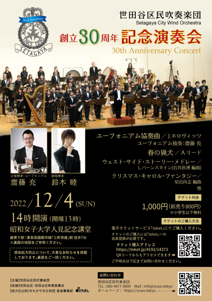世田谷区民吹奏楽団 創立30周年記念演奏会 チケット発売中です